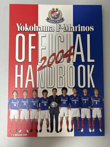 2004年 横浜F・マリノス 横浜マリノス オフィシャルハンドブック 選手名鑑