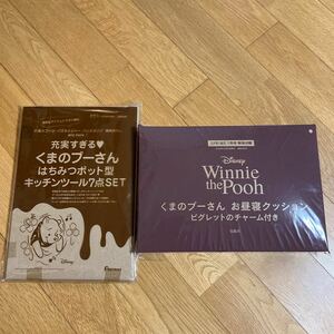 未使用☆ くまのプーさん ☆ お昼寝クッション ピグレットのチャーム付き はちみつポット型キッチンツール　雑誌付録