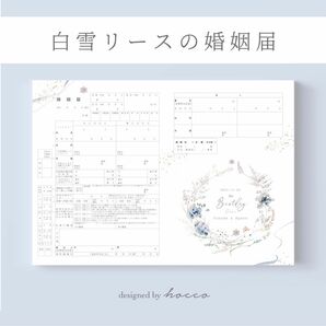 婚姻届　シンプル　白雪リース　雪　冬　ホワイト　クリスマス　デザイン　可愛い　おしゃれ　水彩［お名前・入籍日をお入れします♪］