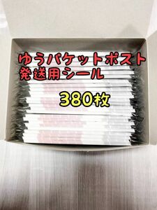 ゆうパケットポスト 発送用シール380枚 追跡可能 匿名配送 送料無料 フリマ