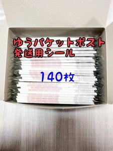 ゆうパケットポスト 発送用シール140枚 追跡可能 匿名配送 送料無料 フリマ