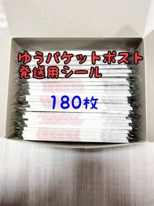 ゆうパケットポスト 発送用シール180枚 追跡可能 匿名配送 送料無料 フリマ