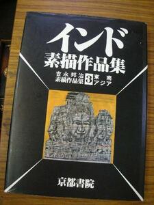 Art hand Auction ◆Indian Drawings Collection◆Yoshinaga Kuniharu Drawings Collection 3 Southeast Asia, Painting, Art Book, Collection, Art Book