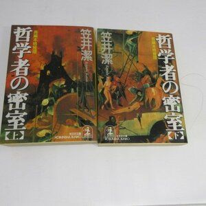 ●◆笠井潔 文庫本「哲学者の密室」上下巻　光文社文庫