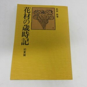 ●◆「花材の歳時記　初夏篇」文庫本　松田修　文化実業社