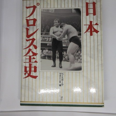 【セール】 2025年最新】Yahoo!オークション -力道山(スポーツ)の中古品 プロレス
