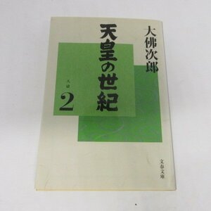 ●◆大佛次郎「天皇の世紀　2」文庫本●文春文庫