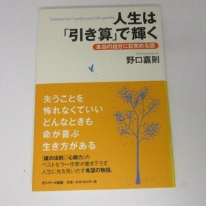 ●◆人生は「引き算」で輝く　野口嘉則　サンマーク出版