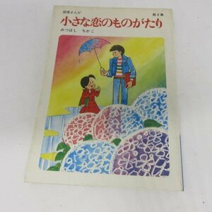 ●●みつはしちかこ「小さな恋のものがたり」第8集　第36刷　立風書房