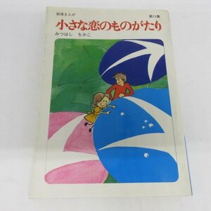 ●●みつはしちかこ「小さな恋のものがたり」第13集　第14刷　立風書房