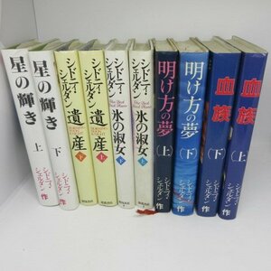 ●◆シドニィ・シェルダン単行本5作10冊●血族/明け方の夢/氷の淑女/遺産/星の輝き