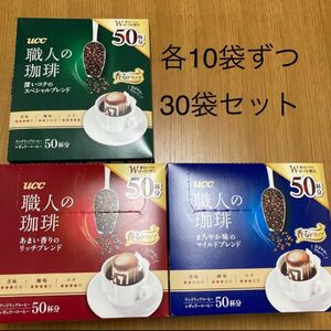 UCC　職人の珈琲　ドリップコーヒー　３種詰め合わせ　30袋セット