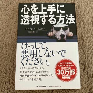 心を上手に透視する方法 トルステン・ハーフェナー／著　福原美穂子／訳