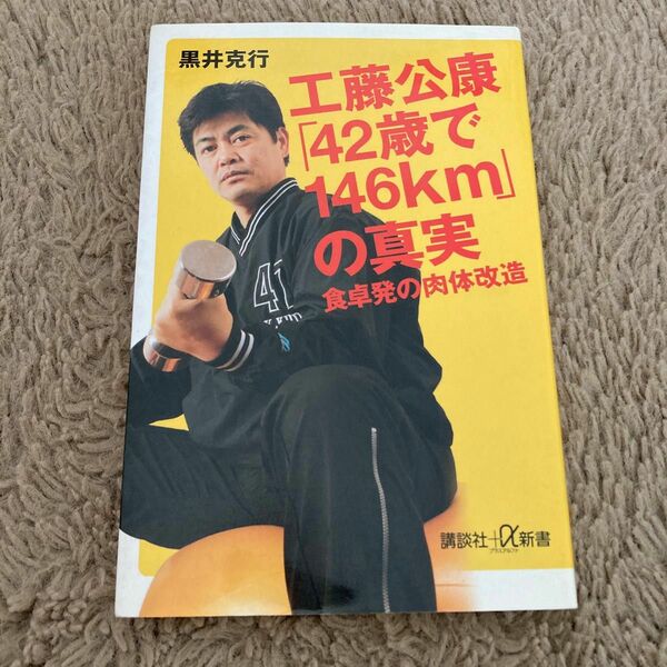 工藤公康「４２歳で１４６ｋｍ」の真実　食卓発の肉体改造 （講談社＋α新書　２８２－１Ｂ） 黒井克行／〔著〕