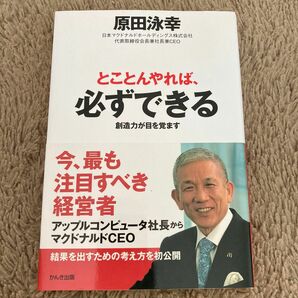 とことんやれば、必ずできる　創造力が目を覚ます 原田永幸／著