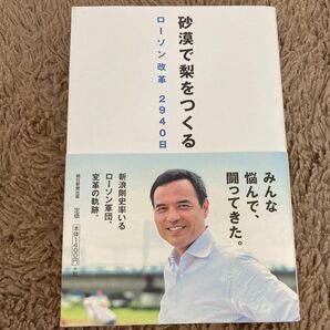 砂漠で梨をつくる　ローソン改革２９４０日 吉岡秀子／著