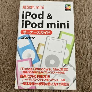 ｉＰｏｄ　＆　ｉＰｏｄ　ｍｉｎｉオーナーズガイド （超図解ｍｉｎｉ） エクスメディア／著