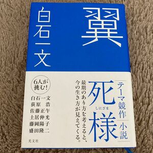 翼 （テーマ競作　死様） 白石一文／著