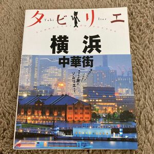 タビリエ 横浜中華街／ＪＴＢパブリッシング