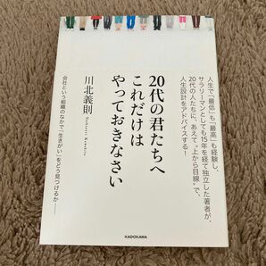 ２０代の君たちへ　これだけはやっておきなさい 川北義則／著