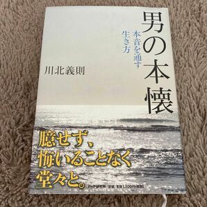 男の本懐　本音を通す生き方 川北義則／著