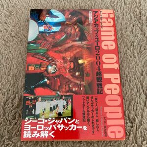 Ｇａｍｅ　ｏｆ　ｐｅｏｐｌｅ　アジアカップ＆ユーロ２００４超観戦記 （サッカー批評叢書） 西部謙司／著