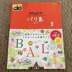 ａｒｕｃｏ バリ島 改訂第５版 (２０１８〜２０１９) 地球の歩き方／地球の歩き方編集室 (編者)