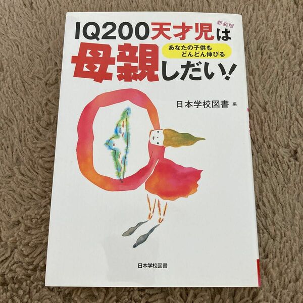 IQ200天才児は母親しだい！　あなたの子供もどんどん伸びる