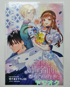 異世界で姉に名前を奪われました 3巻 TSUTAYA購入特典　琴子書き下ろしSS リーフレット 特典のみ 非売品