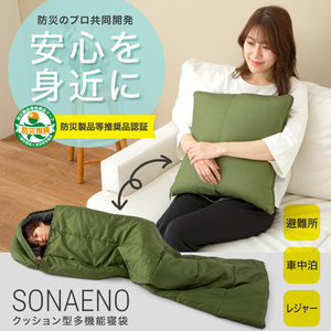 SONAENO クッション型多機能寝袋 寝袋 クッション 布団 収納 寝袋クッション 防災グッズ アウトドア 寝袋 インテリア