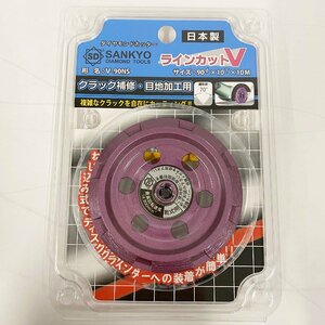 【未使用品】三京 ダイヤモンドカッター V-90NS＜工具＞SANKYO ラインカットV カッター