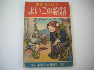 講談社の絵本 よいこの絵話 昭和27年 多田北烏 黒崎義介 立野道正 川上四郎 宮脇紀雄 長谷川露二 安孫子山彦 蕗谷虹児 他 ●古本 古書