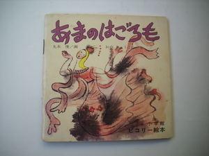 小学館　ピコリー絵本　あまのはごろも　おのちゅうこう・文　丸木俊・画　1977年