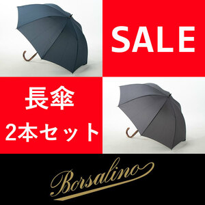 9005◆ボルサリーノ◆長傘×2本セット◆定価24,200円◆SALE 75％OFF◆ネイビーとグレー◆帽子ハットの有名ブランド◆Borsalino◆新品