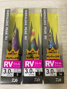 ★ 未使用　ダイワ エメラルダス ピーク RV 3.0号　3本セット　夜光 ラトル Daiwa ★