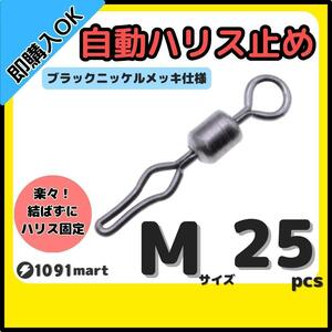 【送料84円】自動ハリス止め サルカン Mサイズ 25個セット ラインストッパー ローリングスイベル ちょい投げ 小物釣りの仕掛けに！