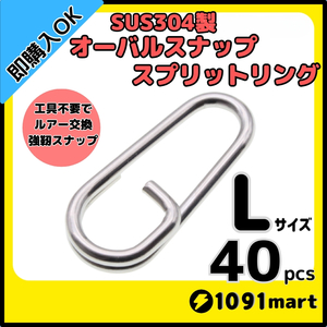 【送料140円】SUS304 ステンレス製 オーバルスナップスプリットリング Lサイズ 40個セット ジギング ブリ ヒラマサ キハダ キャスティング