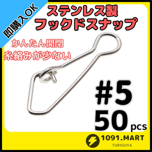 【送料120円】ステンレス製 フックドスナップ ＃5 50個セット インタースナップ ルアー釣り エギング かんたん開閉 すり抜け抜群！