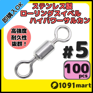 【送料94円】オールステンレス製ローリングスイベル ハイパワーサルカン ＃5 100個セット 強力ヨリモドシ 超回転 高強度 耐腐食 釣具