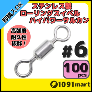 【送料94円】オールステンレス製ローリングスイベル ハイパワーサルカン ＃6 100個セット 強力ヨリモドシ 超回転 高強度 耐腐食 釣具