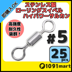 【送料84円】オールステンレス製ローリングスイベル ハイパワーサルカン ＃5 25個セット 強力ヨリモドシ 超回転 高強度 耐腐食 釣具