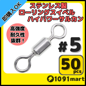 【送料84円】オールステンレス製ローリングスイベル ハイパワーサルカン ＃5 50個セット 強力ヨリモドシ 超回転 高強度 耐腐食 釣具