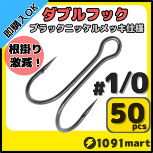 【送料140円】高炭素鋼 ダブルフック ブラックニッケルメッキ仕様 #1/0 50本セット ソルト対応 メタルバイブ バイブレーションに！