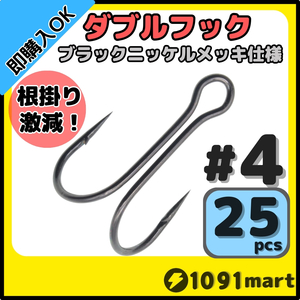 【送料120円】高炭素鋼 ダブルフック ブラックニッケルメッキ仕様 #4 25本セット ソルト対応 メタルバイブ バイブレーションに！