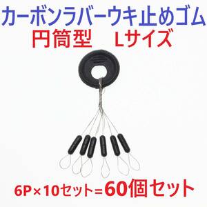 【送料84円】カーボンラバー 浮き止めゴム 60個セット Lサイズ 円筒型 ウキ止め シンカーストッパー