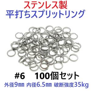 【送料94円】ステンレス製 平打ち スプリットリング #6 外径9mm 100個セット ルアーのフック交換に！