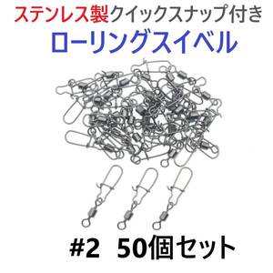 【送料140円】ステンレス製 クイックスナップ付き ローリングスイベル #2 (35㎜ 32㎏) 50個セット スナップ サルカン 様々な釣りに！