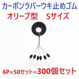 【送料120円】カーボンラバー 浮き止めゴム 300個セット Sサイズ オリーブ型 ウキ止め シンカーストッパー