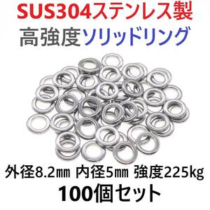 【送料94円】最強素材! SUS304 ステンレス製 高強度 ソリッドリング 8.2mm 100個 打ち抜きリング 長時間研磨 ジギング メタルジグ