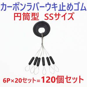 【送料84円】カーボンラバー 浮き止めゴム 120個セット SSサイズ 円筒型 ウキ止め シンカーストッパー